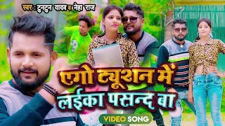 एगो ट्यूशन में लईका पसन्द बा #Tuntun Yadav Ego Tuition Me Laika Pasand Ba #Neha Raj New Song 2022