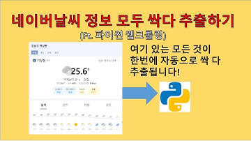 파이썬(Python) - 네이버날씨 모든 정보 추출하기(웹크롤링)