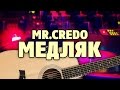 Mr.Credo (Мистер Кредо) – Медляк (табы для акустической гитары fingerstyle)