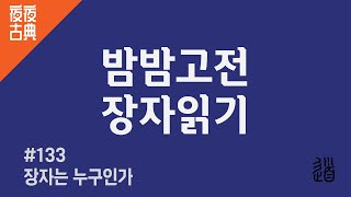 🌙밤밤고전⭐️133 장자읽기 - '장자는 누구인가?'