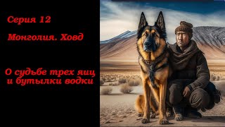 видео: № 12. Ховд. Путешествия по городам Монголии картинка: № 12. Ховд. Путешествия по городам Монголии