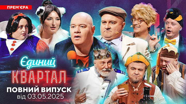 ⚡ ПРЕМ'ЄРА 💖 Новий концерт Єдиного Кварталу від 3 травня 2025. Повний випуск 🔥