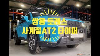 쌍용 #토레스의 첫 타이어 선택은! 사계절 #AT2타이어 235 60 18