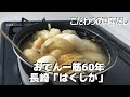 【お取り寄せグルメ】Enjoy Home　おうちをもっと楽しく！【お取り寄せ】おでん一筋60年『季節料理はくしか』＃12