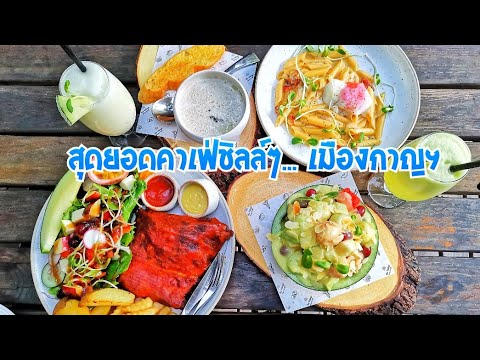 คีรีมันตรา กาญจนบุรี | ร้านอาหารเด็ด ที่ควรมาสักครั้ง | Bearzeed Cafe