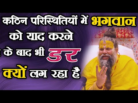 वीडियो: हम भगवान से डरना क्यों कहते हैं?