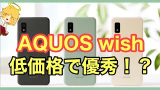 【低価格なのに機能充実！？AQUOS wish✨】性能は？価格は？【おまけは桃テコのスマホランキング