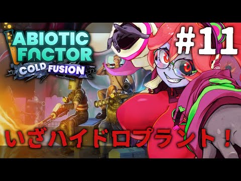【Abiotic Factor】いざハイドロプラント区域！まだ中盤ってマ？？ #11【静丘るてぃ】