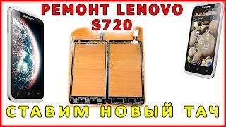 Ремонт телефона Lenovo S720 замена тачскрина часть 2 Repair phone Touch Screen replace part 2