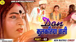 डन कलकतिया वाली // DON KALKATIYA WALI // PART 45 // Maithili Comedy 2023 //