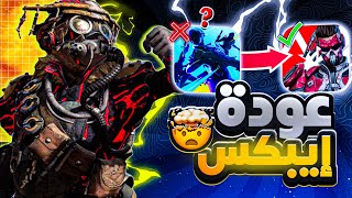 أخيراً عودة ايبكس لجند موبايل الاصلية 😳⁉️