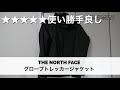 マイナー？鬼ヘビロテしているTHE NORTH FACEのアウター