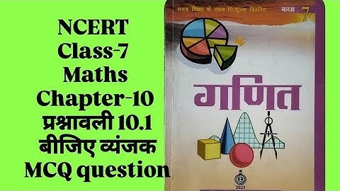 NCERT l Class-7 l Maths l Chapter-10 l प्रश्नावली 10.1 l  Hindi Medium l बीजीय व्यंजक l MCQ question