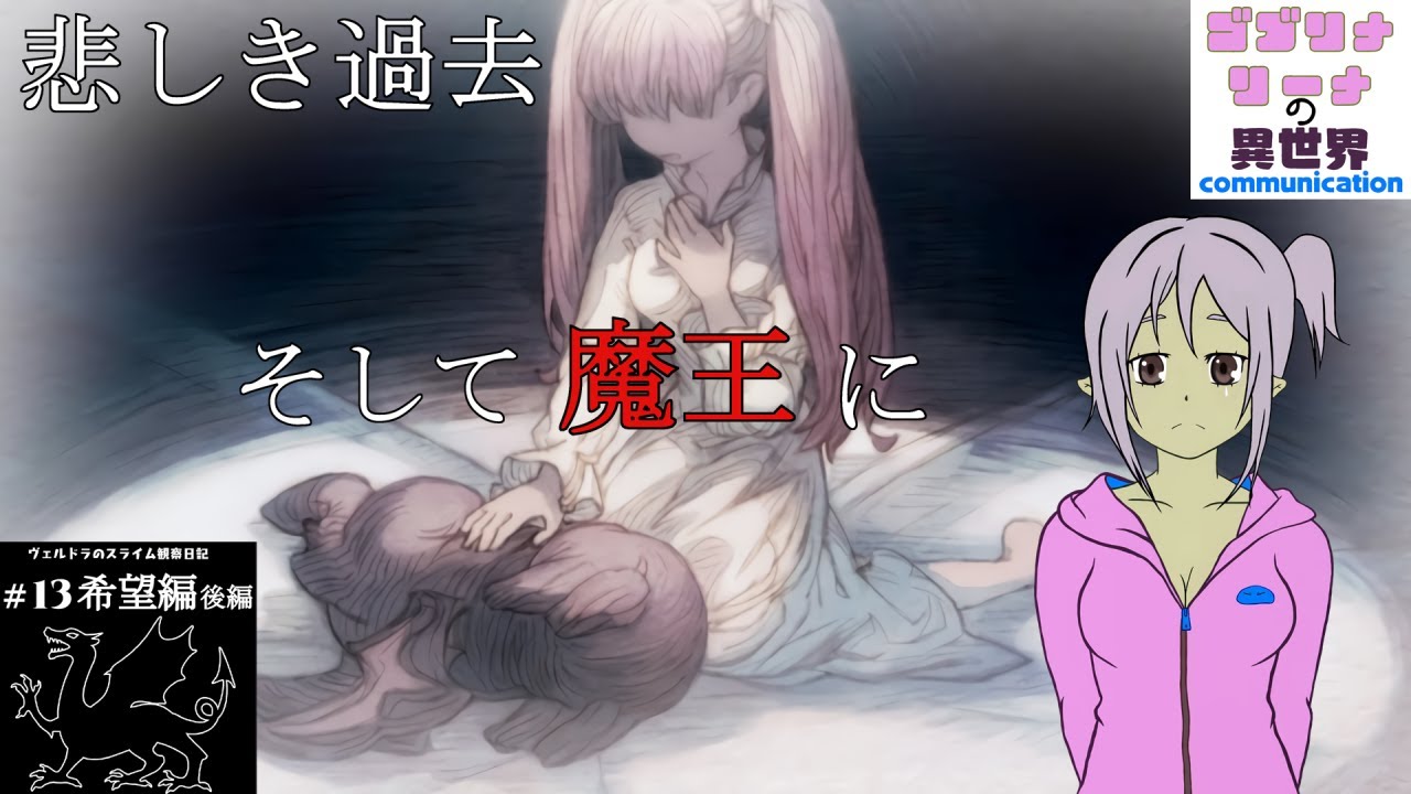 ヴェルドラ日記 希望編 後編 転生したらスライムだった件 Youtube ヴェルドラ日記 希望編 後編 転生したらスライムだった件 Youtube