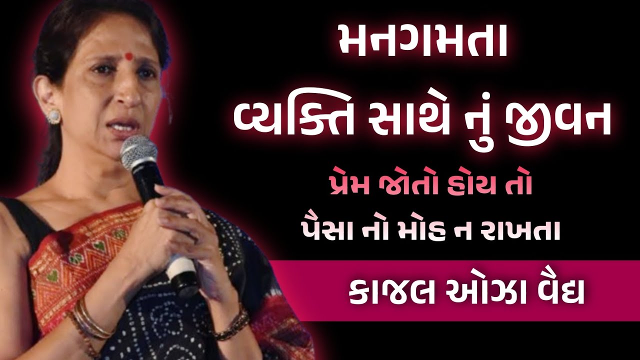 મનગમતા વ્યક્તિ નો પ્રેમ કંઇક અલગ જ હોય | Kajal oza Vaidya | latest motivational speech gujarati-2026