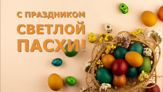 Презентация пасхальных работ. Поздравление с праздником Светлой Пасхи!