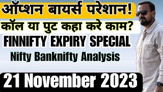 ऑप्शन बायर्स परेशान! कॉल या पुट कहा करे काम? FINNIFTY EXPIRY SPECIAL Nifty Banknifty Analysis 21 Nov