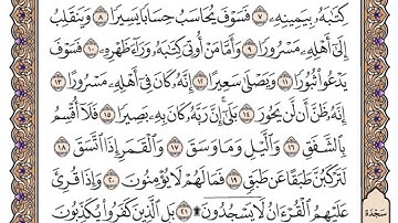 سورة الانشقاق مكتوبة / فضيلة الشيخ ياسر الدوسري