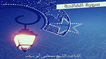 سورة الفاتحة | رمضان 2017 | مصطفى أبو سيف