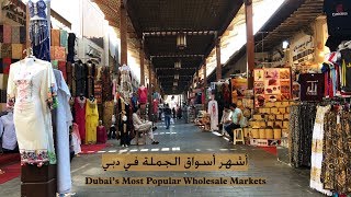 Dubai's Most Popular Wholesale Markets - أشهر أسواق بيع الجملة في دبي