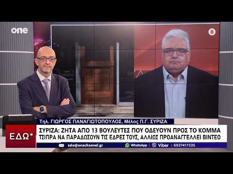 Παναγιωτόπουλος (ΣΥΡΙΖΑ): Προθεσμία μέχρι τη Τετάρτη σε πρώην βουλευτές μας - Αλλιώς έρχονται βίντεο