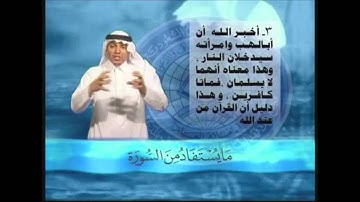 ما يستفاد من سورة المسد بلغة الإشارة / خالد الذكير