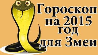 Гороскоп для Змеи на 2015 год Гороскоп для Змеи на 2015 год