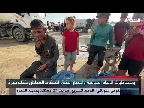 أزمة المياه في غزة: معاناة اللاجئين وتدهور الوضع الإنساني