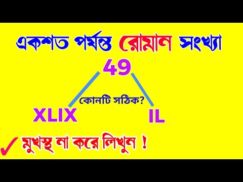 ভিডিও: রোমান সংখ্যাগুলিতে কীভাবে অনুবাদ করা যায়