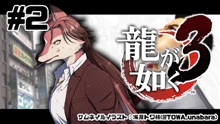 【龍が如く 3】伝説の龍が帰ってきた！ ＃2【#志乃田活動記】[ENG / ESP Sub]