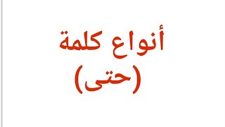 أنواع كلمة (حتى) وكيفية إعرابها