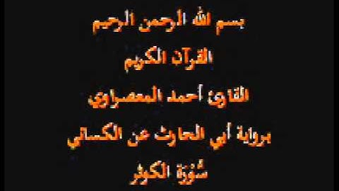 سورة الكوثر- برواية أبي الحارث عن الكسائي-القارئ أحمد المعصراوي