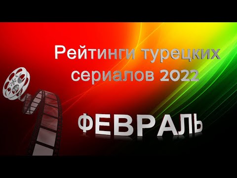 Рейтинг Турецких Сериалов Февраль 2022 года