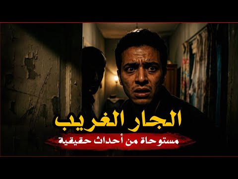 مستوحاة من أحداث حقيقية لشاب يكتشف سر مظلم عن جاره الغريب يغير حياته إلى الأبد ونهاية غير متوقعة