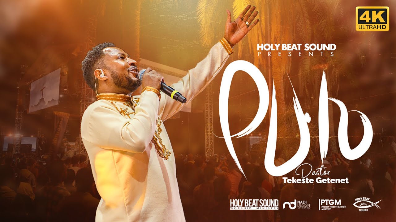 የሁሌ /Yehule/ Pastor Tekeste Getnet/ፓስተር ተከስተ ጌትነት/ 