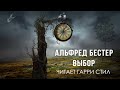 Альфред Бестер-Выбор аудиокнига фантастика аудиоспектакль классика