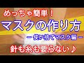 【縫わない♪】マスクの作り方。簡単すぎる！針も糸も要らない。【使い捨てマスク】【超簡単】