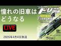 旧車が気軽に乗れる時代じゃなくなって思う事