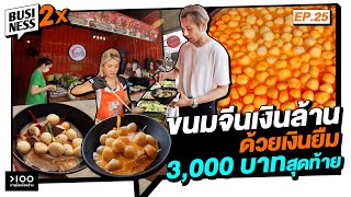 ขนมจีนเงินล้าน ด้วยเงินยืม 3,000 บาท สุดท้าย | Business 2X