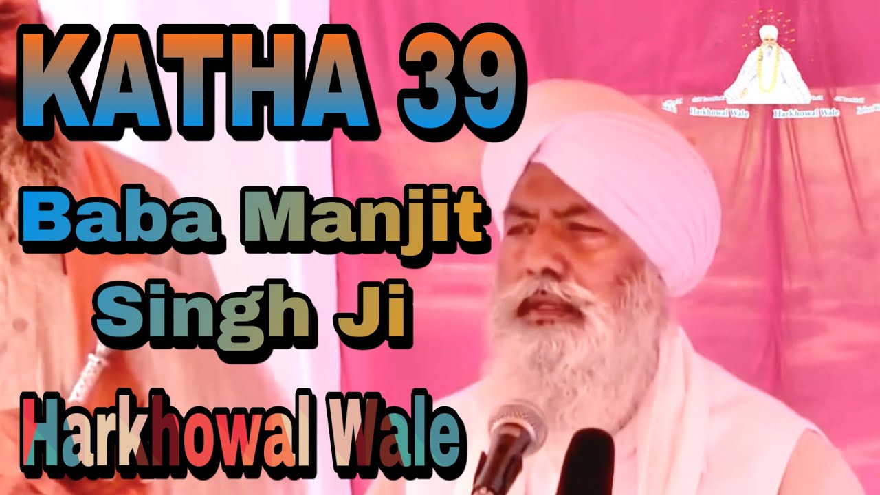 KATHA 39 । Baba Manjit Singh Ji Harkhowal Wale