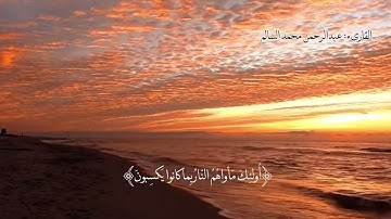 تلاوة من سورة يونس .. (٧-١٠)