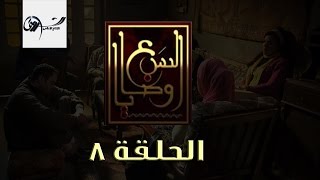 مسلسل السبع وصايا HD - الحلقة الثامنة - (El Sabaa Wasya (8