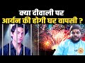 Shahrukh Khan के बेटे Aryan Khan कब तक Jail में रहेंगे ?  बड़ी भविष्यवाणी