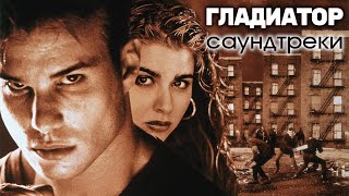 Gladiator - Ost / Гладиатор - Саундтрек (1992)