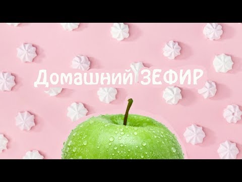 Видео: Домашний зефир