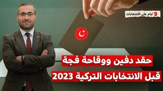 حقد دفين ووقاحة فجة قبل الانتخابات التركية 2023