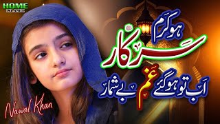 Nawal Khan | Ho Karam Sarkar | New Naat 2024 | Gham Hogaye Beshumar |  Video | Home Islamic