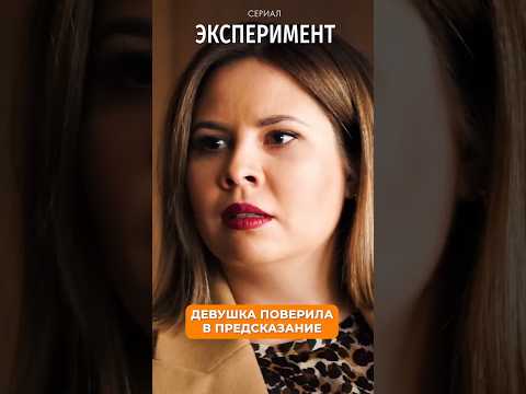 Девушка поверила в предсказание. Сериал «ЭКСПЕРИМЕНТ» по ссылке в комментарии👇
