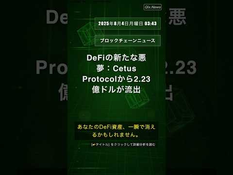 🧐👉 DeFiの新たな悪夢：Cetus Protocolから2.23億ドルが流出 #QixNewsCrypto