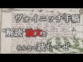 ヴォイニッチ手稿"解読"論文をみんなで読もーぜ（前編）